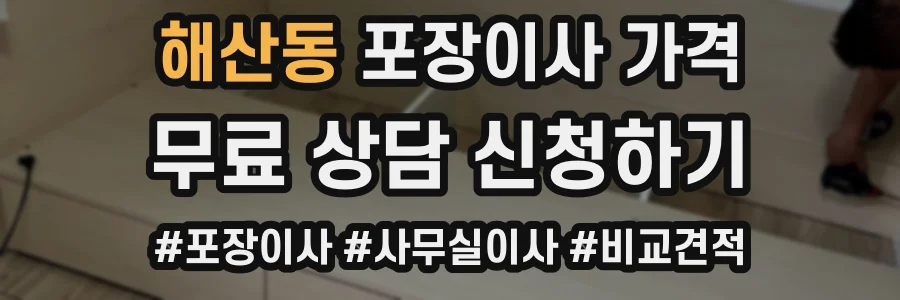 해산동 포장이사 가격