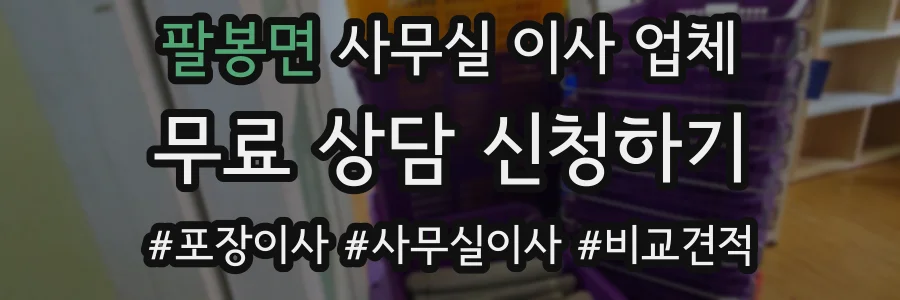 팔봉면 사무실 이사 업체