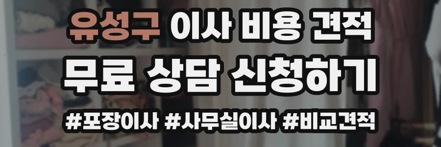 유성구 이사 비용 견적