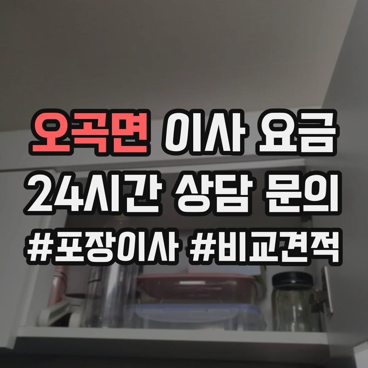 오곡면 이사 요금