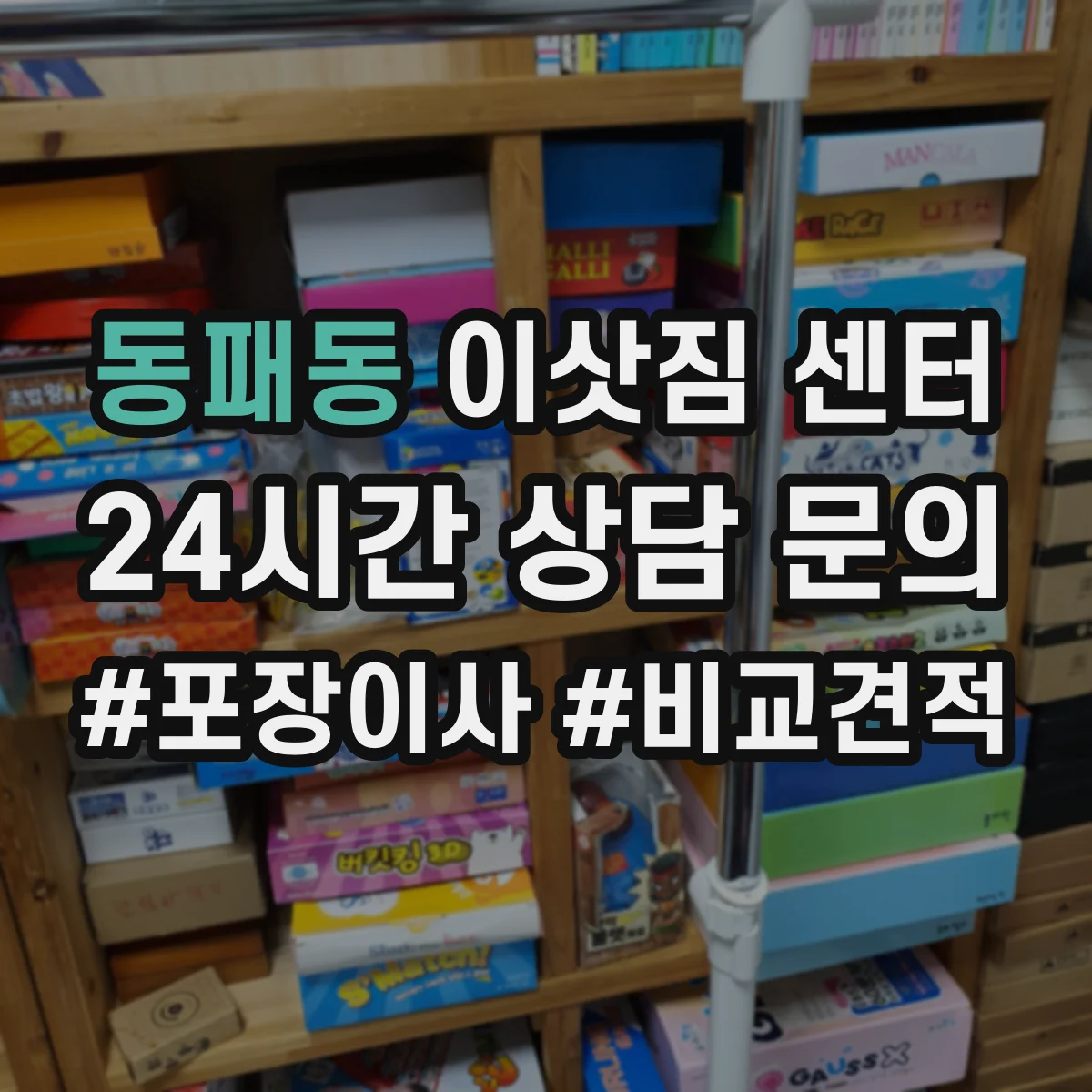 동패동 이삿짐 센터
