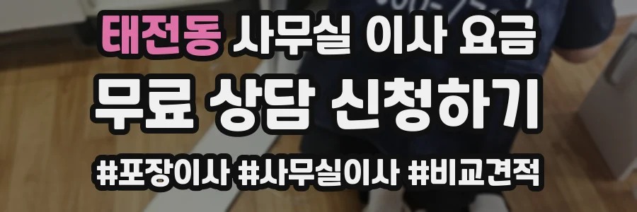 태전동 사무실 이사 요금