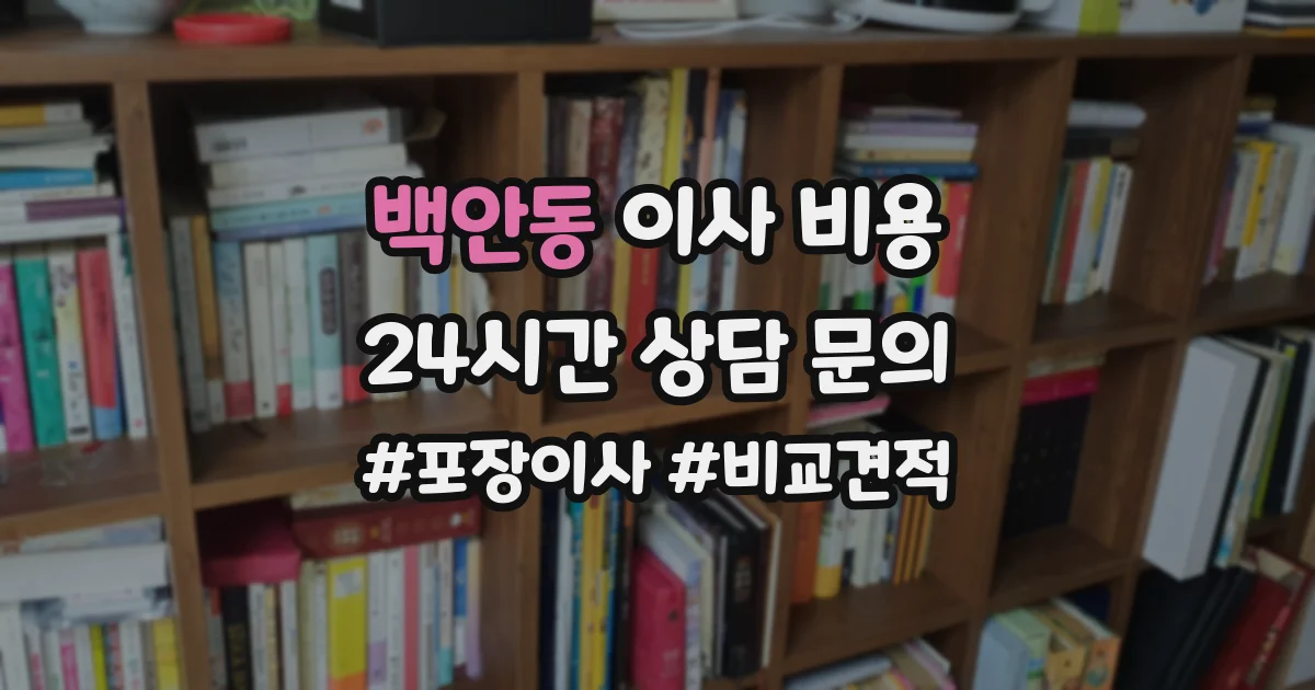 백안동 이사 비용
