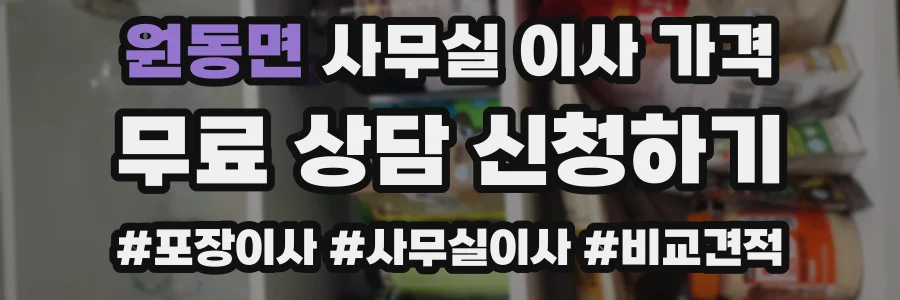 원동면 사무실 이사 가격