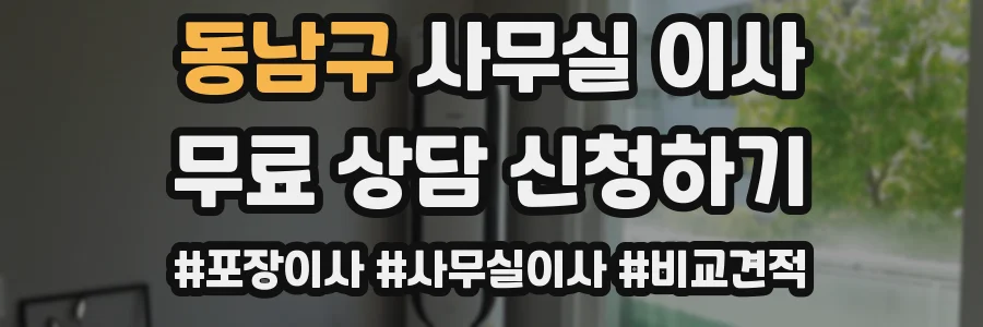 동남구 사무실 이사