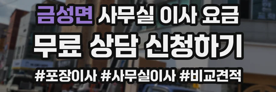 금성면 사무실 이사 요금
