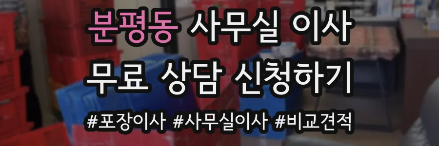 분평동 사무실 이사