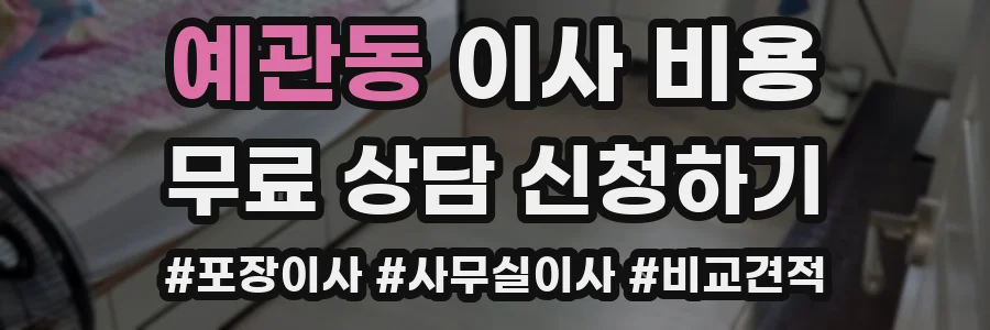 예관동 이사 비용