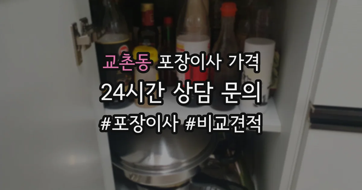 교촌동 포장이사 가격
