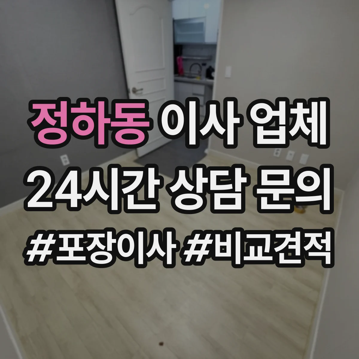 정하동 이사 업체
