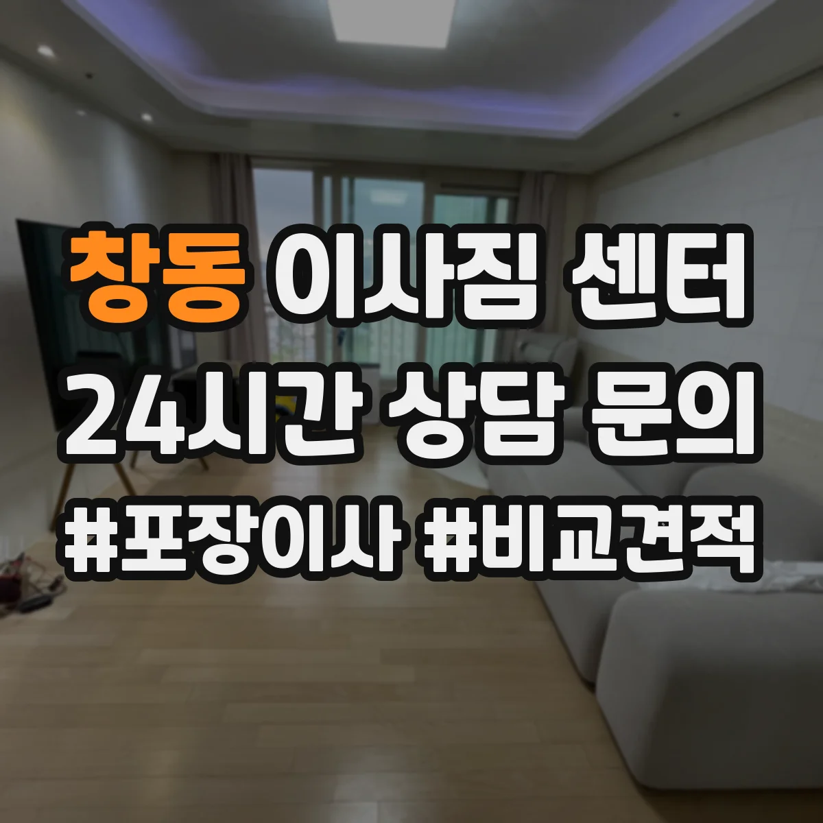 창동 이사짐 센터