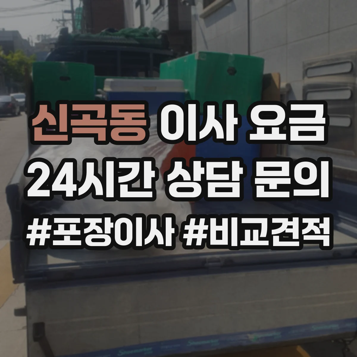 신곡동 이사 요금