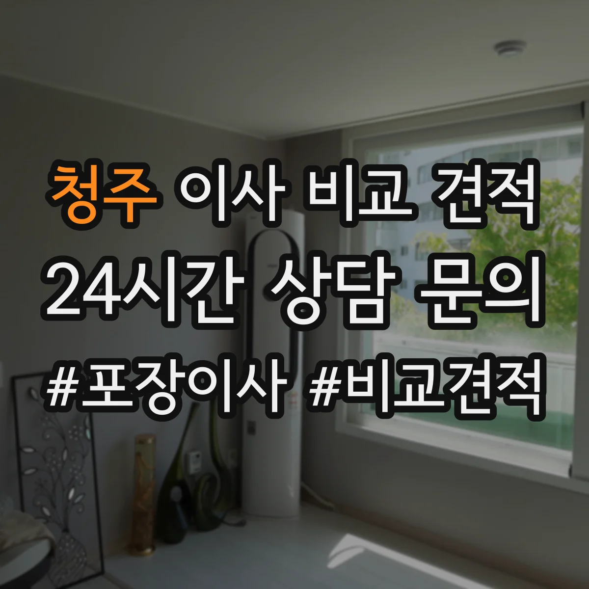 청주 이사 비교 견적