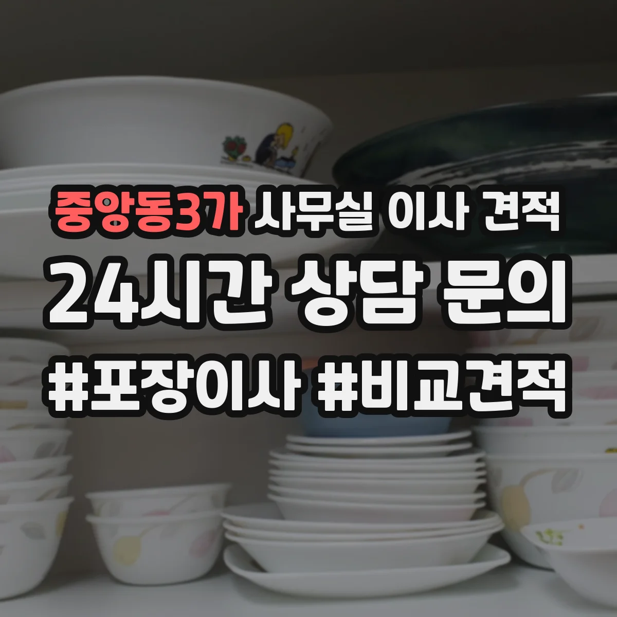 중앙동3가 사무실 이사 견적