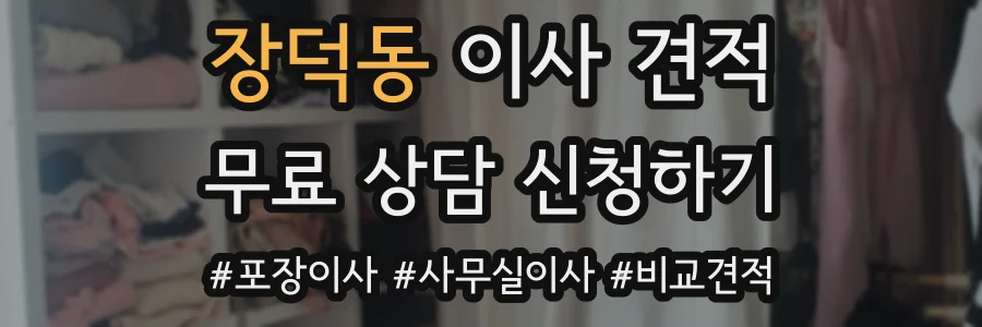 장덕동 이사 견적
