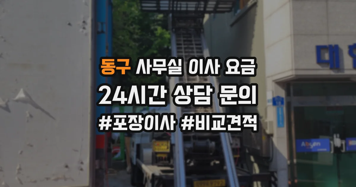 동구 사무실 이사 요금