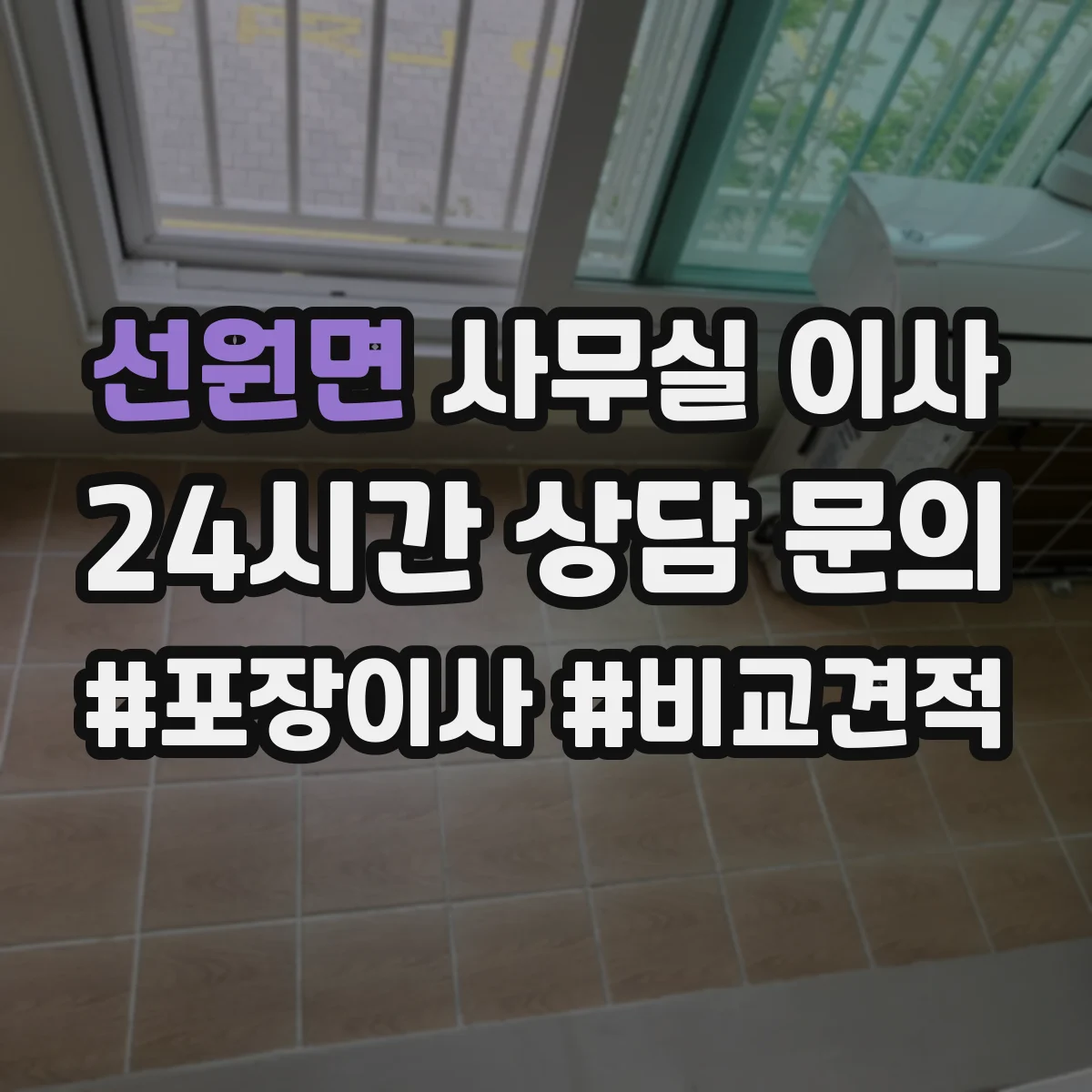 선원면 사무실 이사