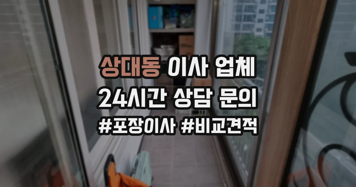 상대동 이사 업체
