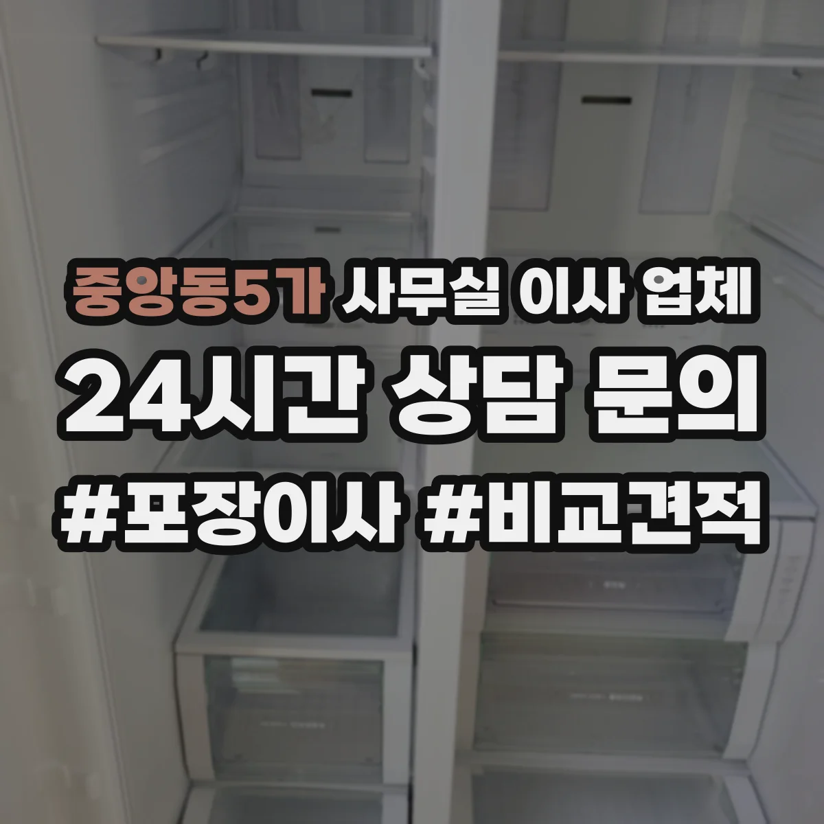 중앙동5가 사무실 이사 업체