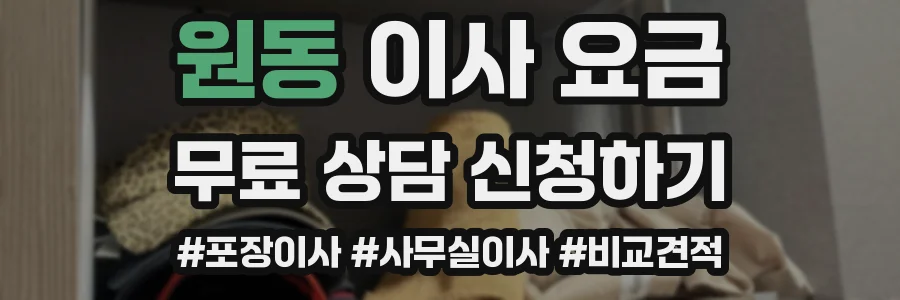 원동 이사 요금