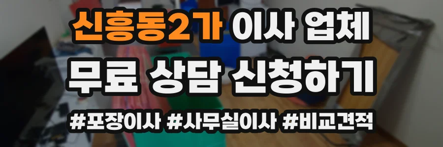 신흥동2가 이사 업체