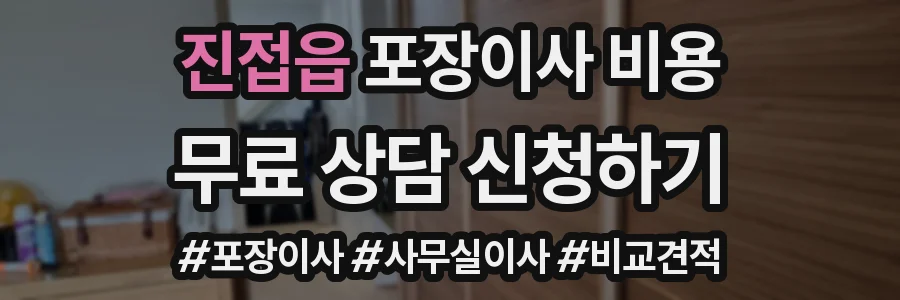 진접읍 포장이사 비용