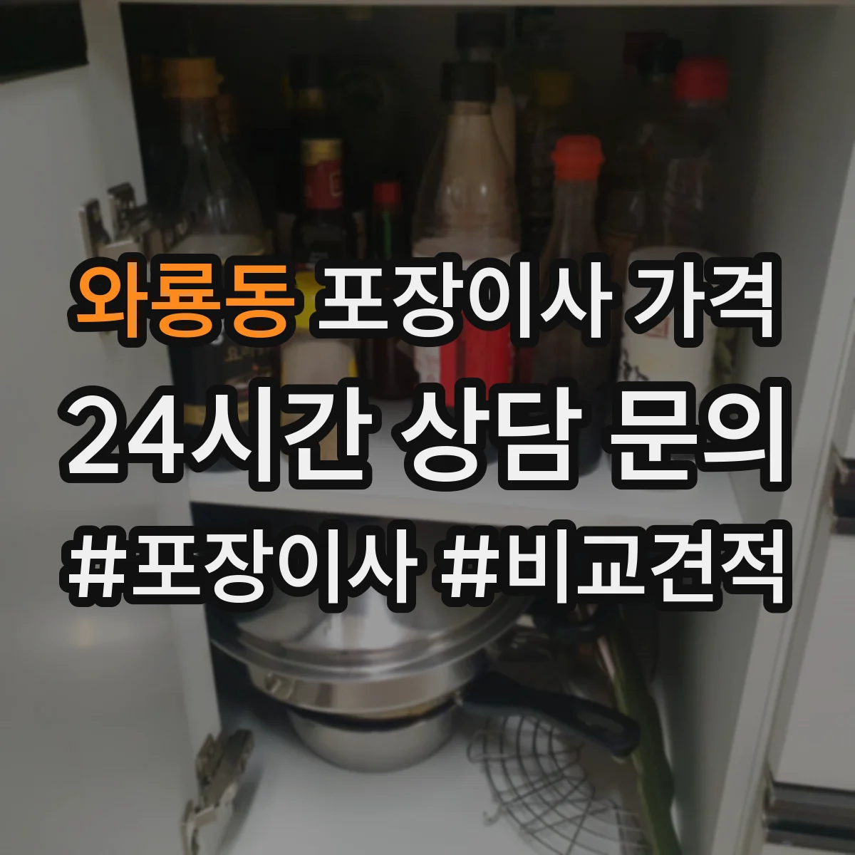 와룡동 포장이사 가격