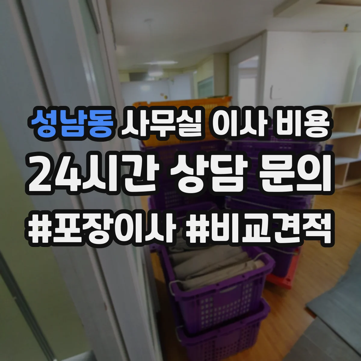 성남동 사무실 이사 비용