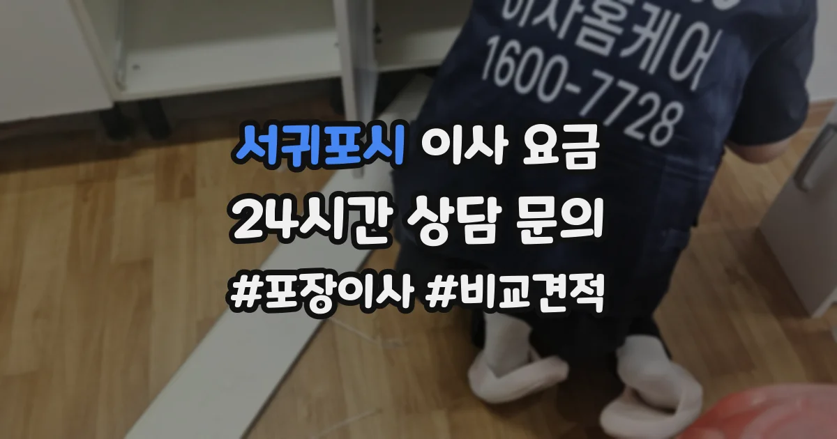 서귀포시 이사 요금