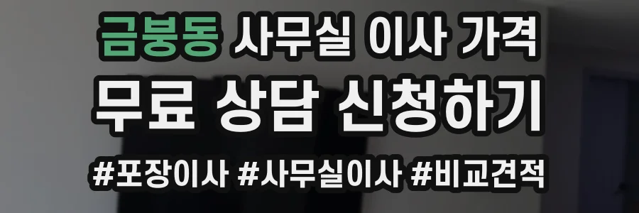 금붕동 사무실 이사 가격