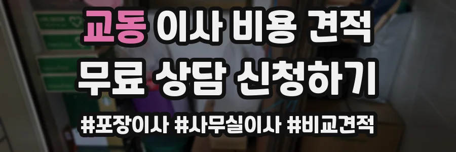 교동 이사 비용 견적