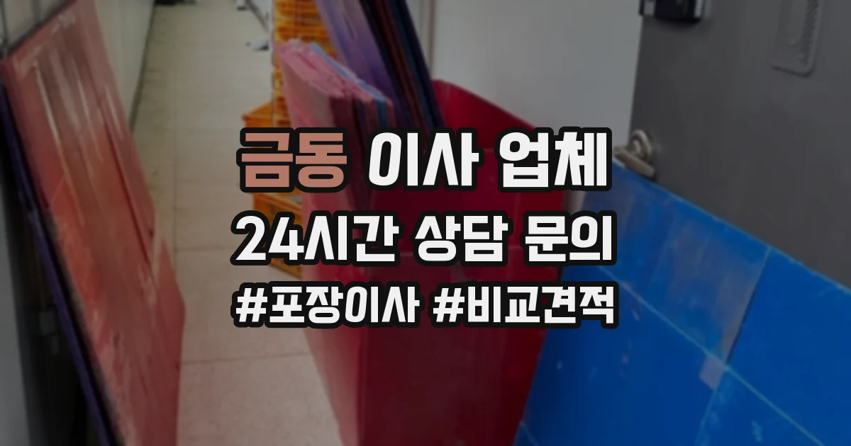 금동 이사 업체