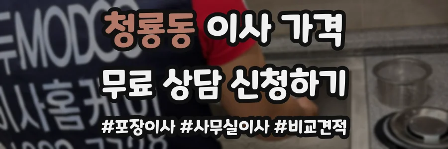 청룡동 이사 가격