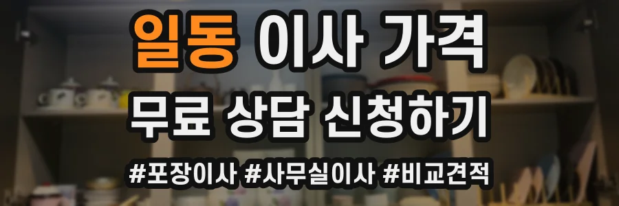 일동 이사 가격