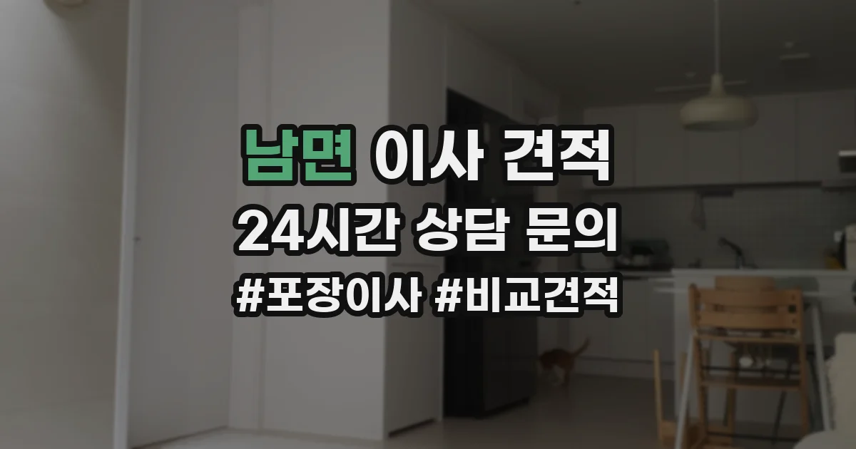 남면 이사 견적