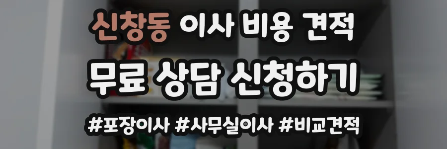 신창동 이사 비용 견적