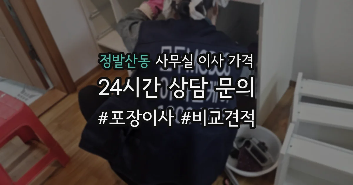 정발산동 사무실 이사 가격