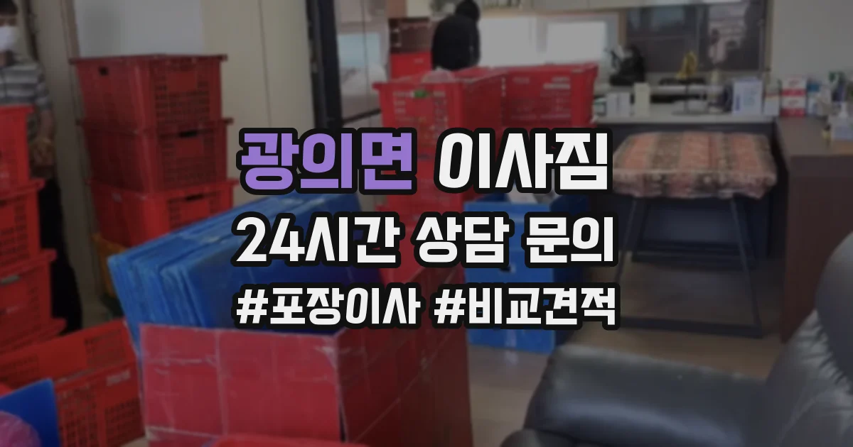 광의면 이사짐