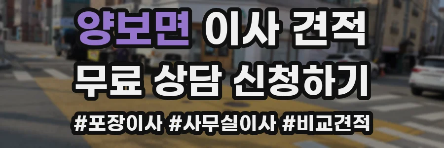양보면 이사 견적