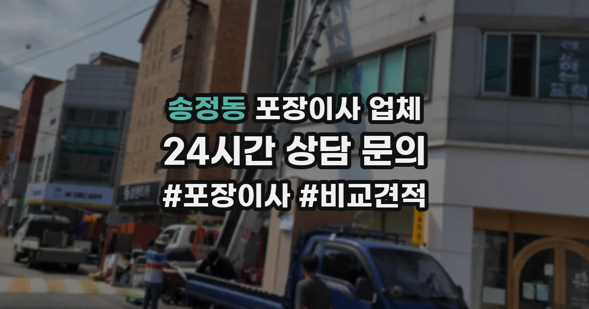 송정동 포장이사 업체