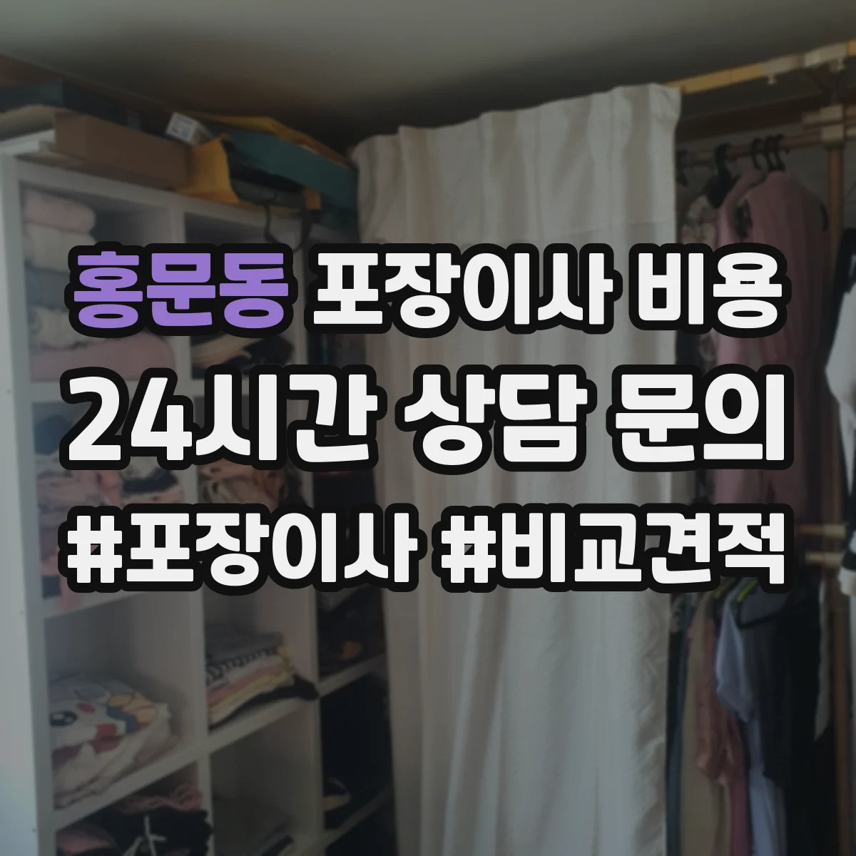 홍문동 포장이사 비용