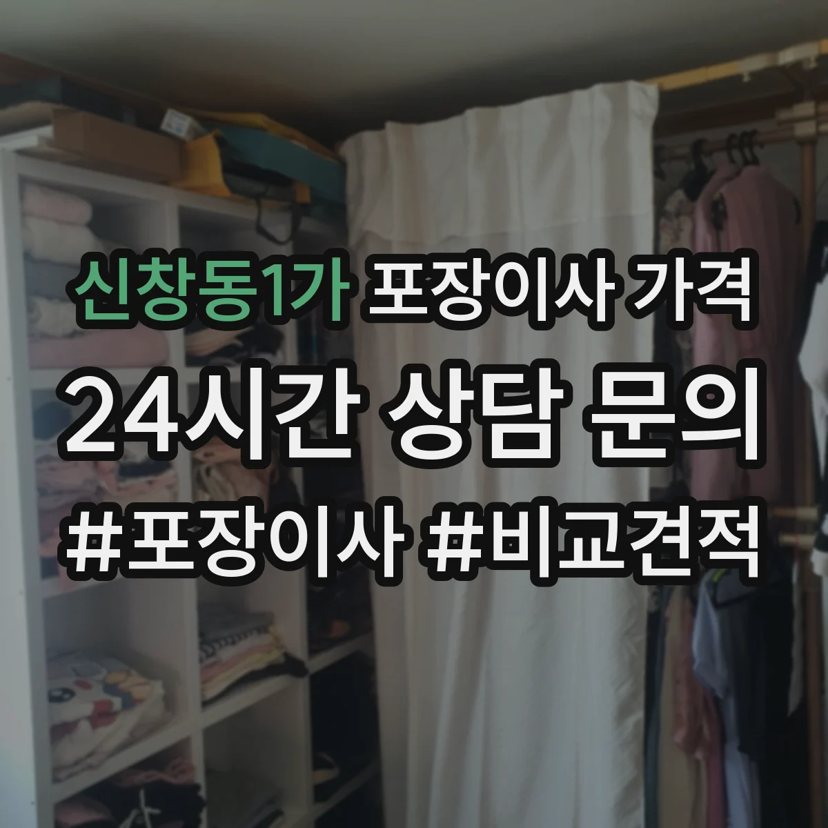 신창동1가 포장이사 가격
