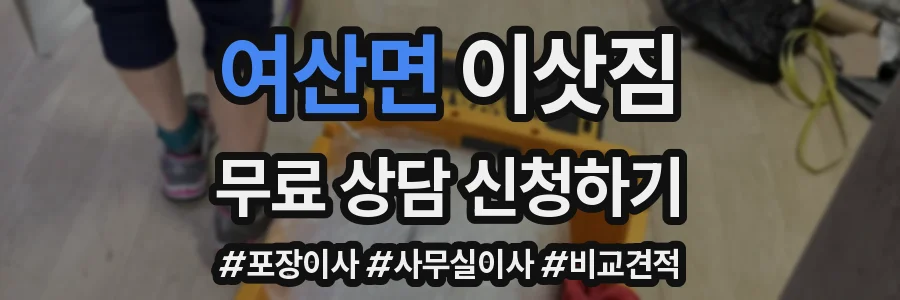 여산면 이삿짐