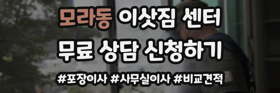 모라동 이삿짐 센터