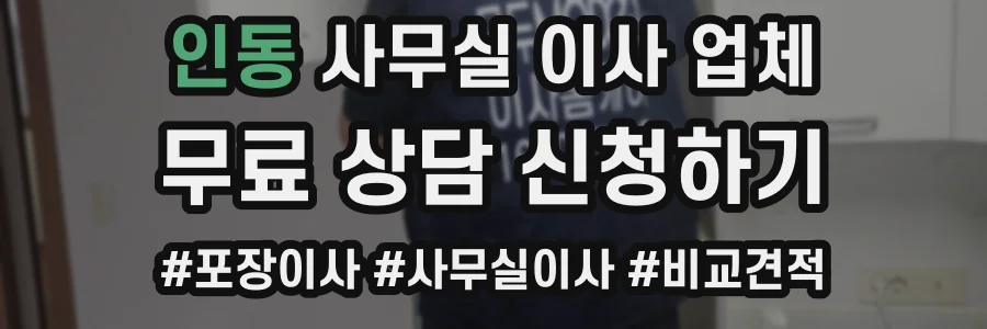 인동 사무실 이사 업체