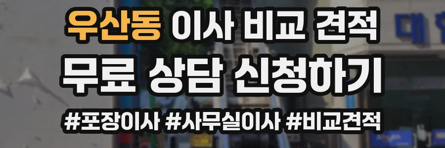 우산동 이사 비교 견적