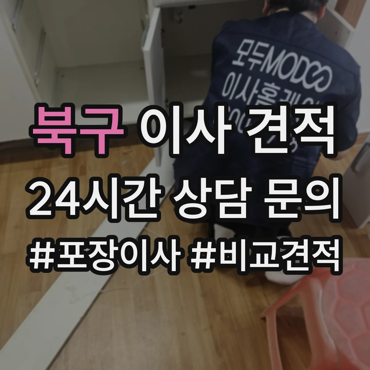 북구 이사 견적