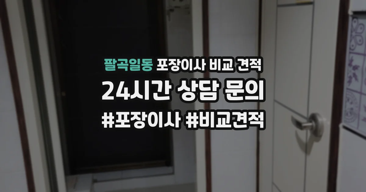 팔곡일동 포장이사 비교 견적