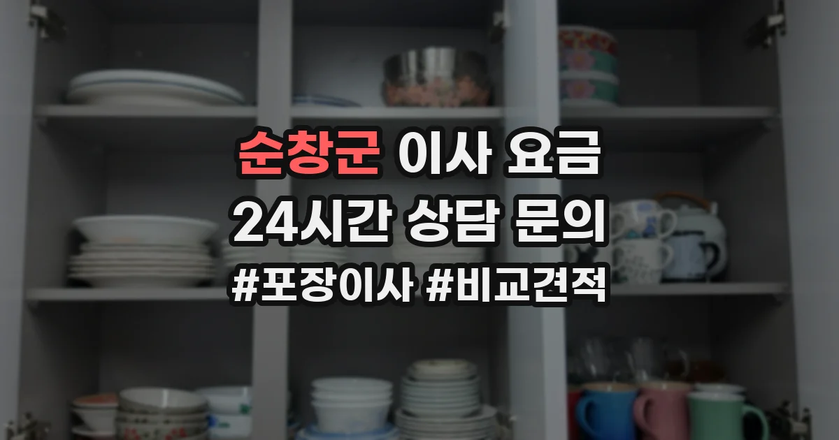 순창군 이사 요금