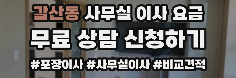 갈산동 사무실 이사 요금